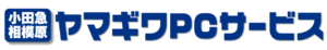 ヤマギワPCサービス